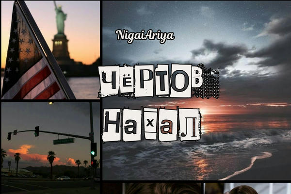 Чёртов нахал