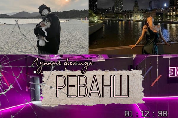 Реванш