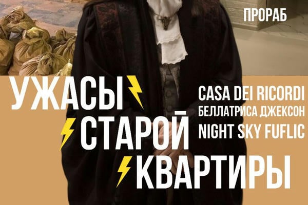 Ужасы старой квартиры