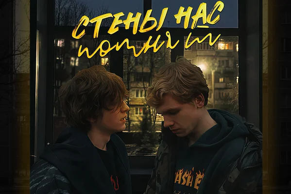 стены нас помнят.