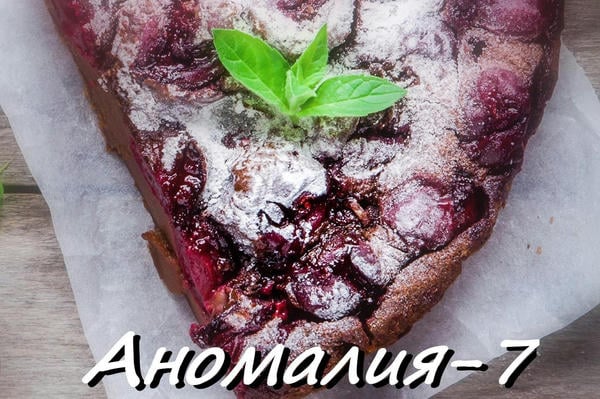 Аномалия-7, или Чудесатое воскресенье