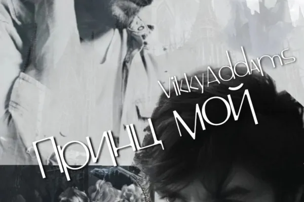 "Принц мой"