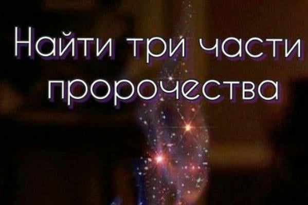 Найти три части пророчества
