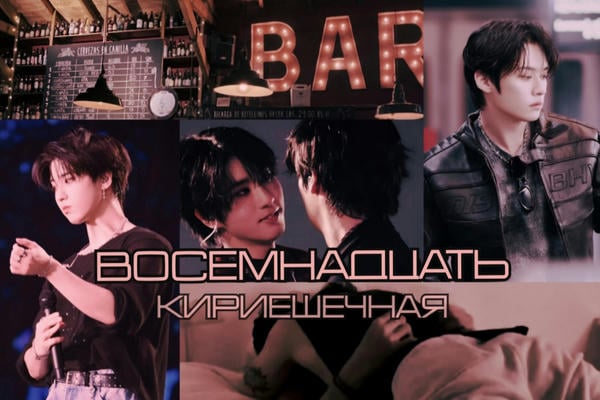 Восемнадцать