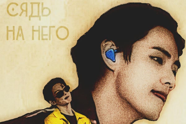 Сядь на него