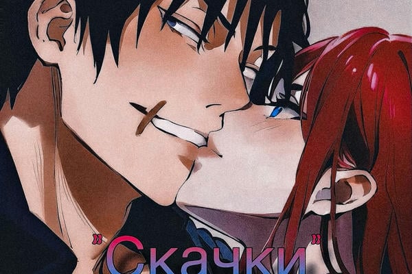 Скачки