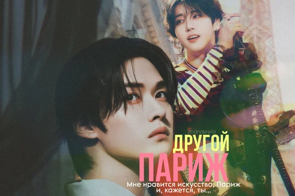 Другой Париж