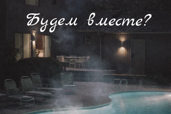 Будем вместе?