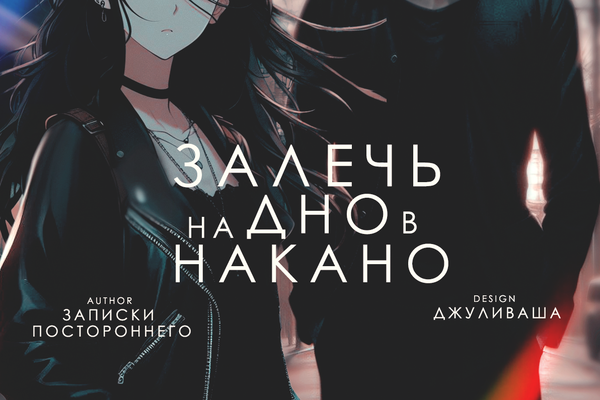 Залечь на дно в Накано