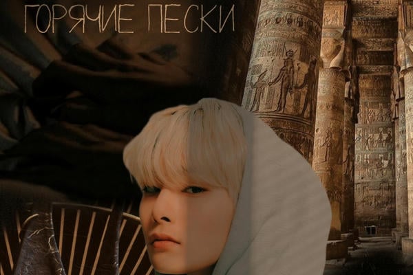горячие пески