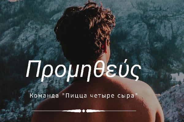 Προμηθεύς
