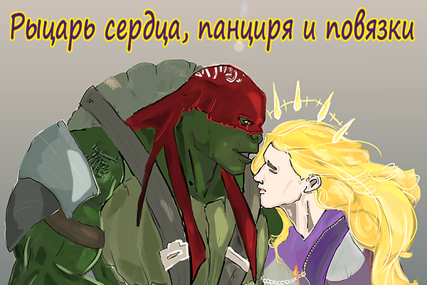Рыцарь сердца, панциря и повязки.