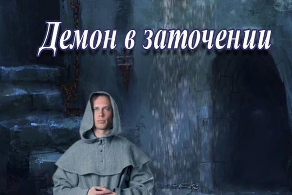 Демон в заточении