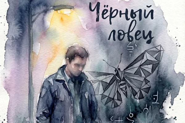 Чёрный ловец