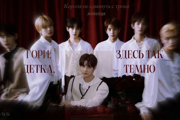 Гори, детка, здесь так темно