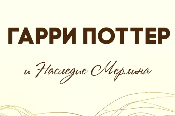 Гарри Поттер и Наследие Мерлина