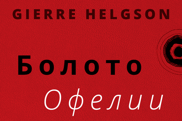 Болото Офелии