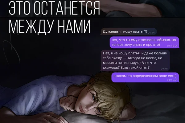 Это останется между нами