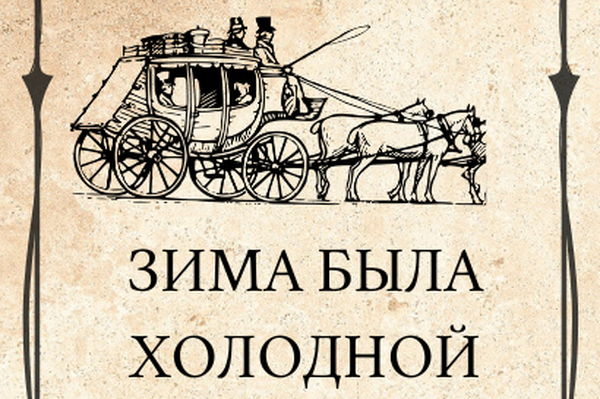 Зима была холодной