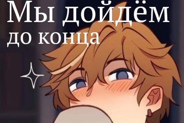 Мы дойдём до конца