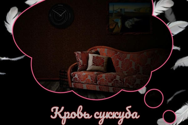 Кровь суккуба