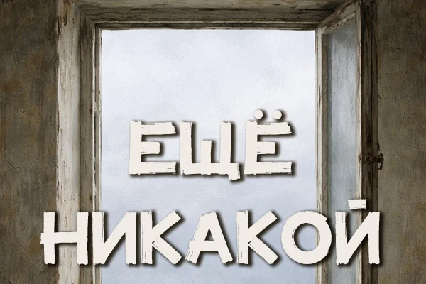Ещё никакой