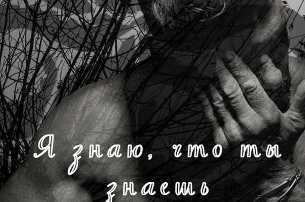 Я знаю, что ты знаешь