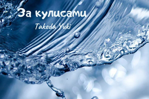 За кулисами