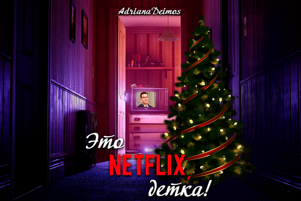 Это Netflix, детка!