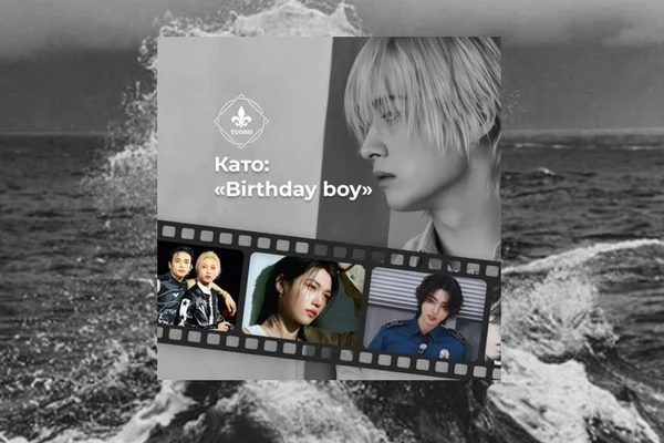 Като: «Birthday boy»