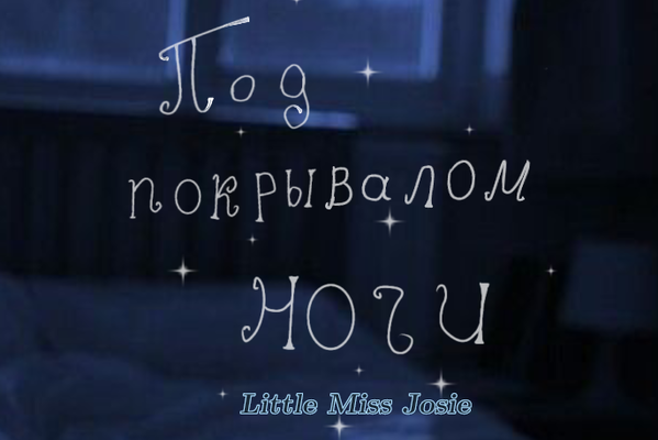 Под покрывалом ночи
