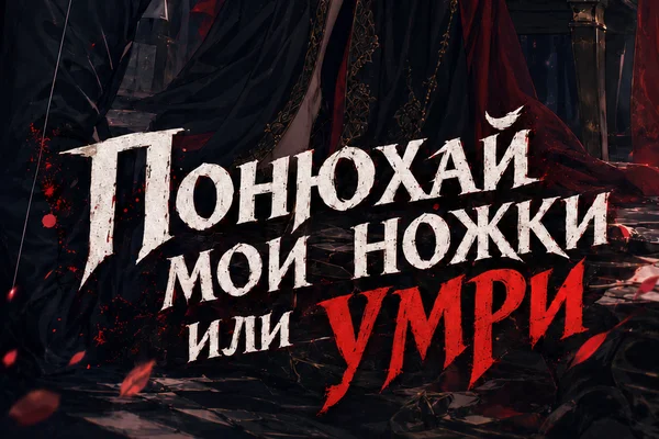 Понюхай мои ножки или умри