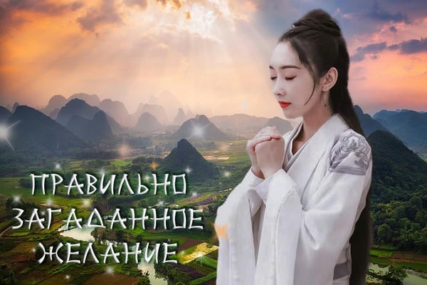 Правильно загаданное желание