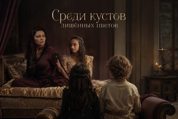 Среди кустов лишённых цветов
