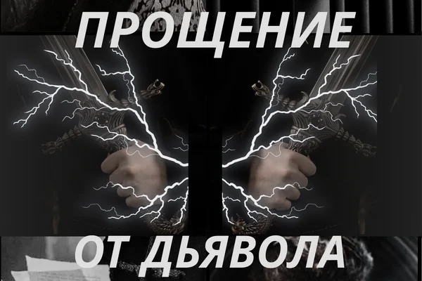 Прощение от дьявола