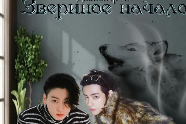 Звериное начало