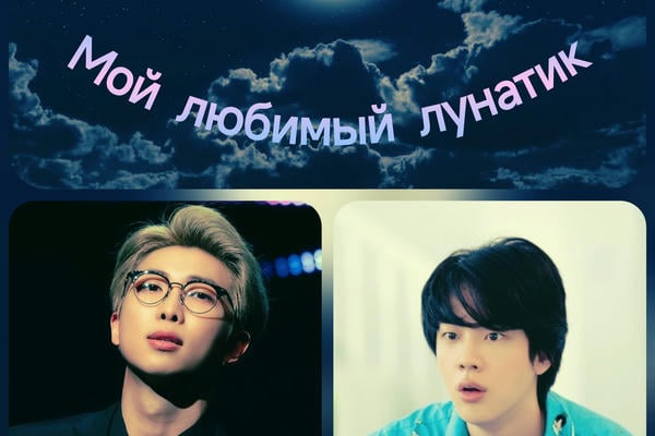 Мой любимый лунатик