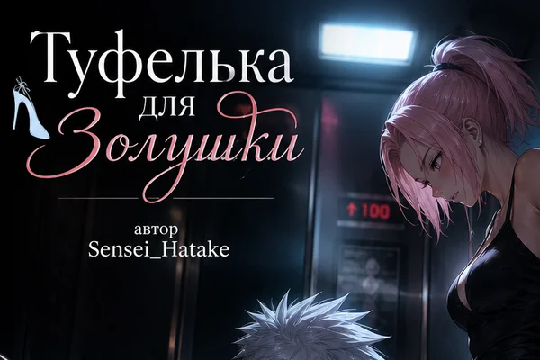 Туфелька для Золушки