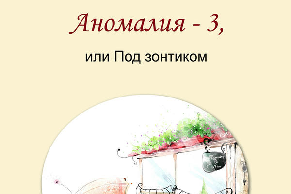 Аномалия-3, или Под зонтиком