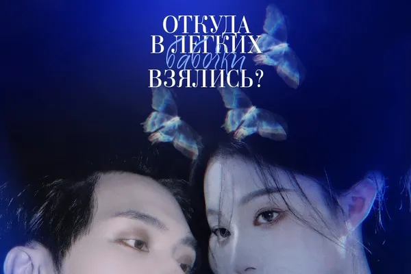 Откуда в лёгких бабочки взялись?