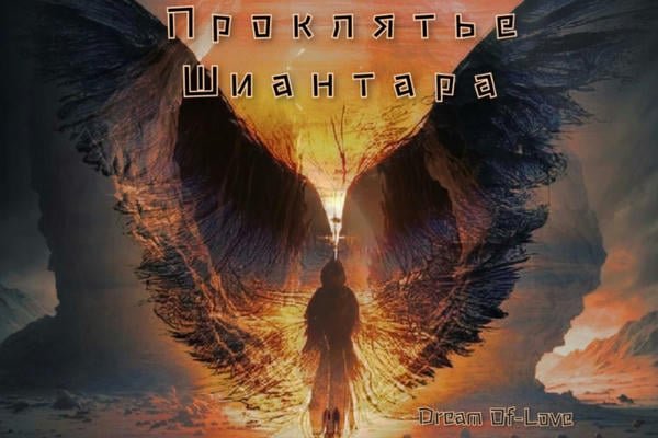 Проклятье Шиантара