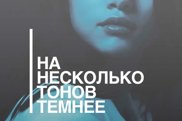 На несколько тонов темнее