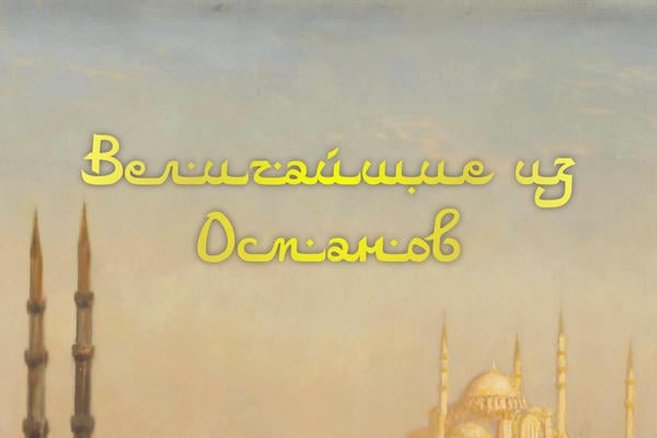 Величайшие из Османов