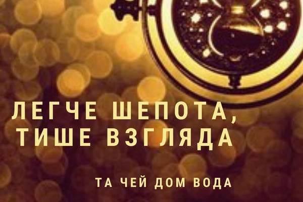 Легче шепота, тише взгляда