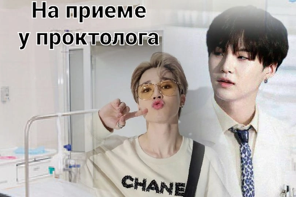 На приёме у проктолога