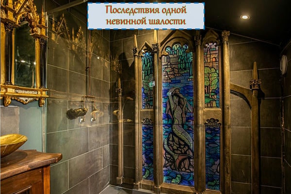 Последствия одной невинной шалости