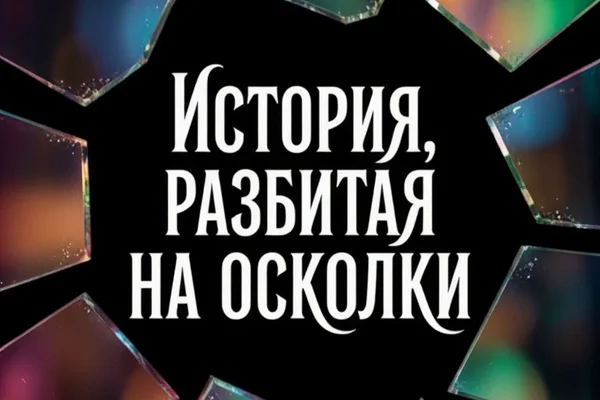 История, разбитая на осколки