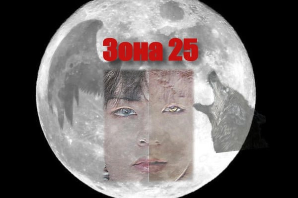 Зона 25 / редактируется