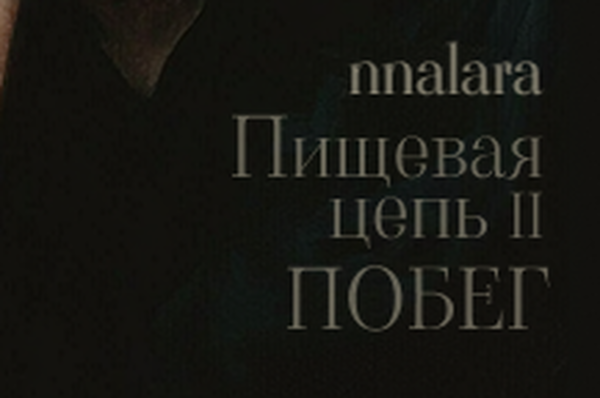 Пищевая цепь: Побег
