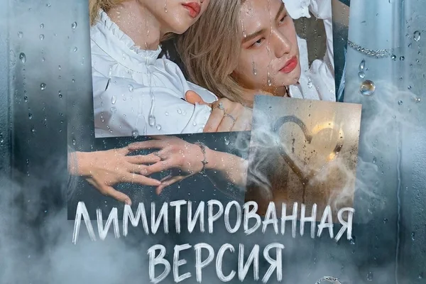 Лимитированная версия